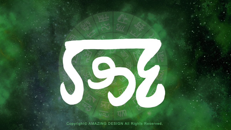 龍体文字『も』