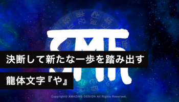 龍体文字『や』決断して新たな一歩を踏み出す