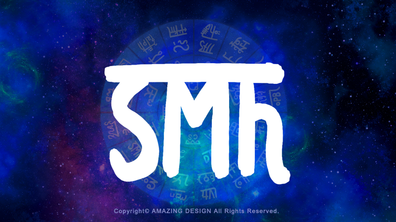 龍体文字『や』