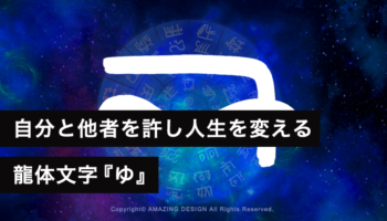 龍体文字『ゆ』自分と他者を許し人生を変える