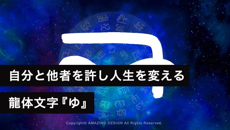 龍体文字『ゆ』自分と他者を許し人生を変える