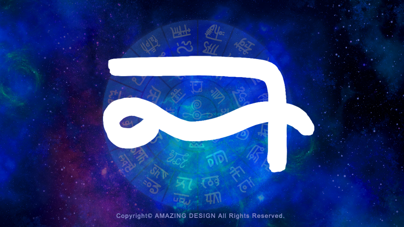 龍体文字『ゆ』