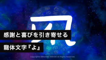 龍体文字『よ』感謝と喜びに満ちた人生を引き寄せる