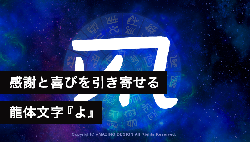 龍体文字『よ』感謝と喜びに満ちた人生を引き寄せる