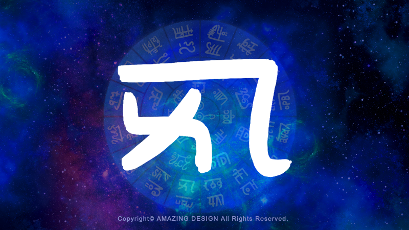 龍体文字『よ』