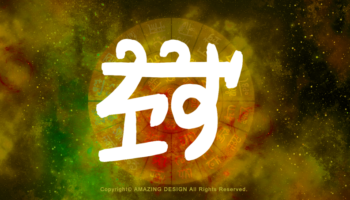 龍体文字『り』