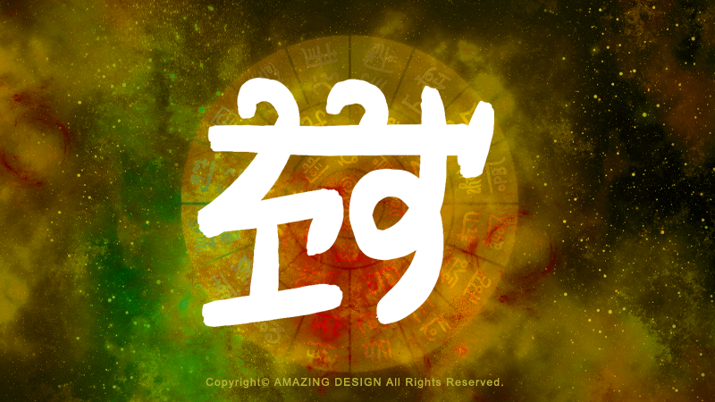 龍体文字『り』