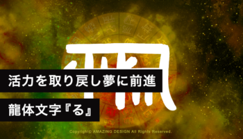 龍体文字『る』活力を取り戻し、夢に向かって前進