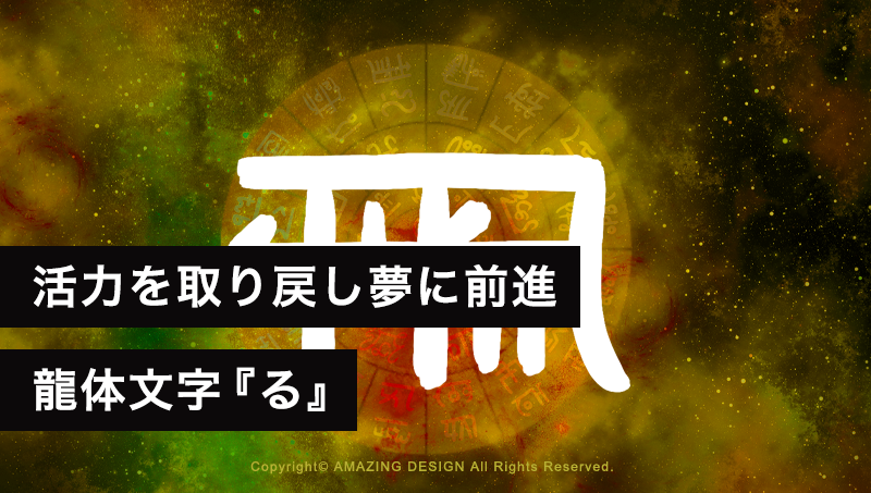 龍体文字『る』活力を取り戻し、夢に向かって前進