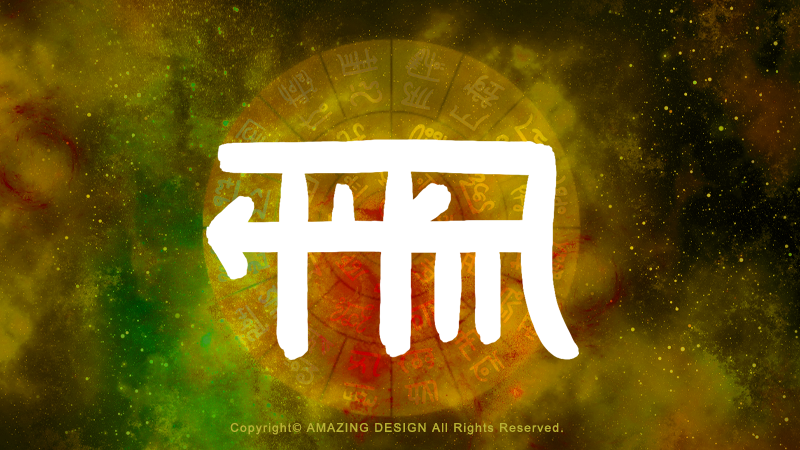 龍体文字『る』