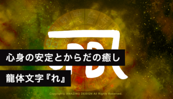 龍体文字『れ』心身の安定とからだの癒し