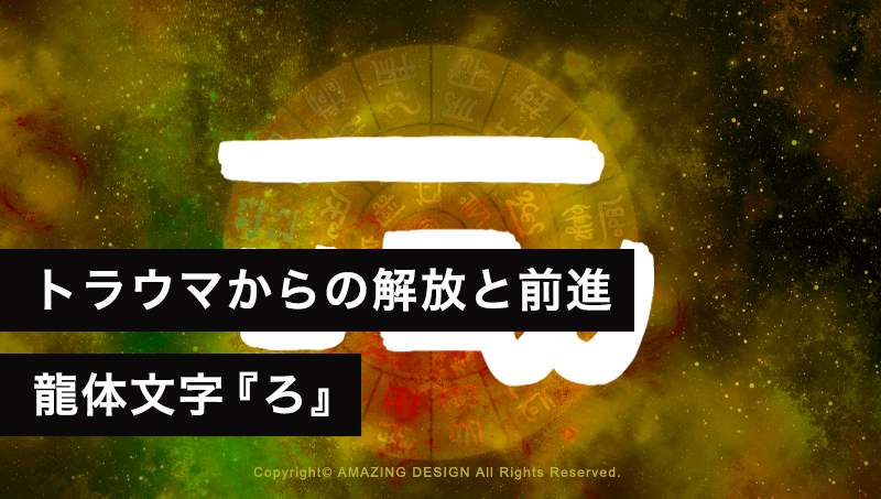 龍体文字『ろ』トラウマからの解放と前進