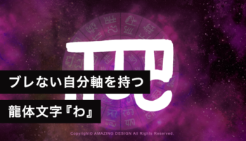 龍体文字『わ』ブレない自分軸で行動と意思を一貫