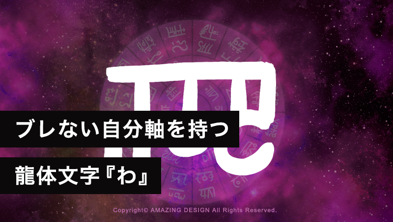 龍体文字『わ』ブレない自分軸で行動と意思を一貫