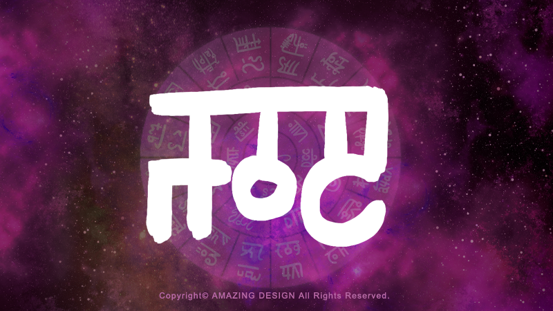 龍体文字『わ』