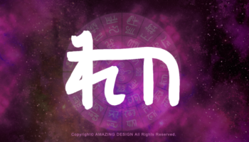龍体文字『ゐ』
