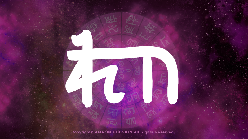 龍体文字『ゐ』