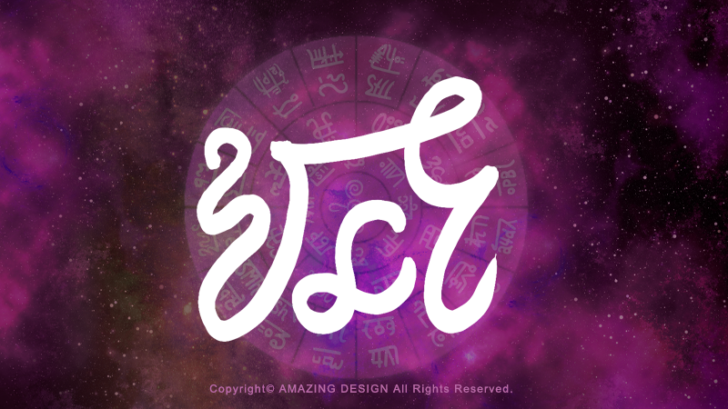 龍体文字『を』