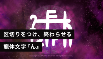 龍体文字『ん』区切りをつけ、終わらせる