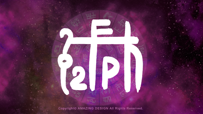 龍体文字『ん』