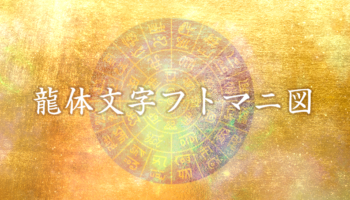 夢や願いを叶える『龍体文字フトマニ図』