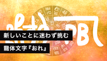 龍体文字『おれ』新しいことに迷わず挑む