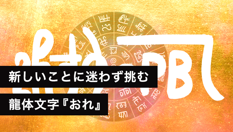 龍体文字『おれ』新しいことに迷わず挑む