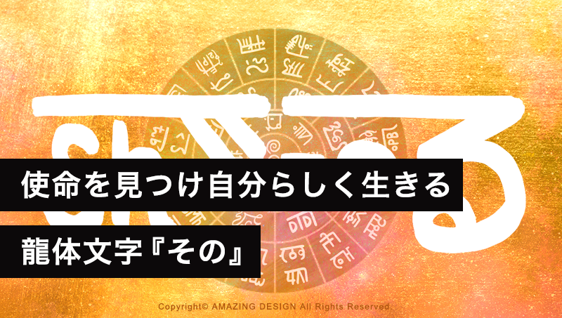 龍体文字『その』使命を見つけ、自分らしく生きる