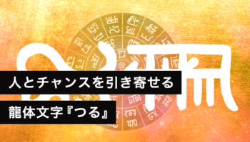 龍体文字『つる』人とチャンスを引き寄せる