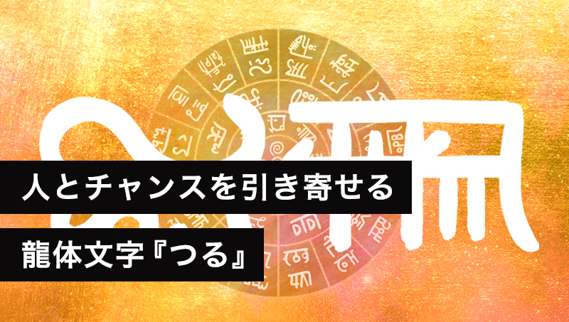 龍体文字『つる』人とチャンスを引き寄せる