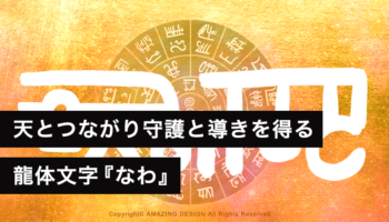 龍体文字『なわ』天とつながり守護と導きを得る