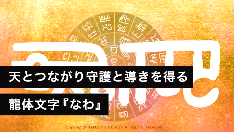 龍体文字『なわ』天とつながり守護と導きを得る