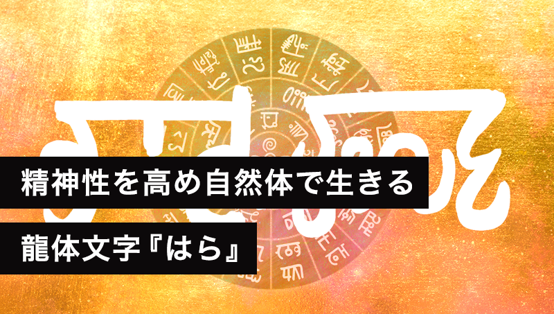 龍体文字『はら』で精神性を高め、自然体で生きる