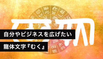 龍体文字『むく』自分やビジネスを広げたい