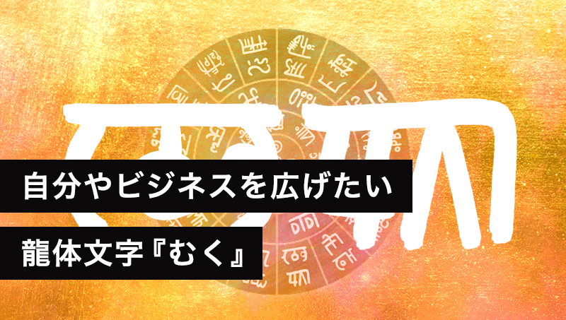 龍体文字『むく』自分やビジネスを広げたい