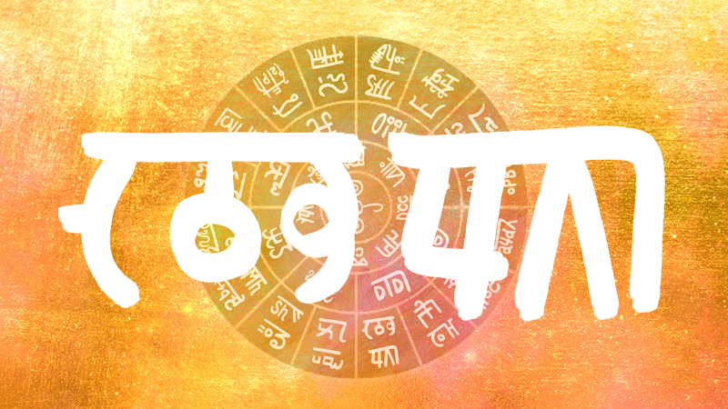 龍体文字『むく』