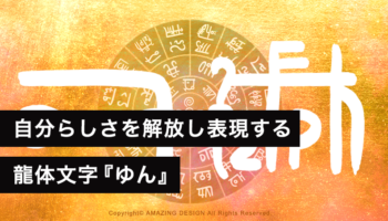 龍体文字『ゆん』自分らしさを解放し、真の表現力を引き出す