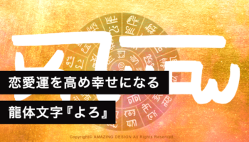 龍体文字『よろ』で恋愛運を高め幸せになる