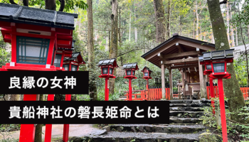 貴船神社　良縁・縁結びの神