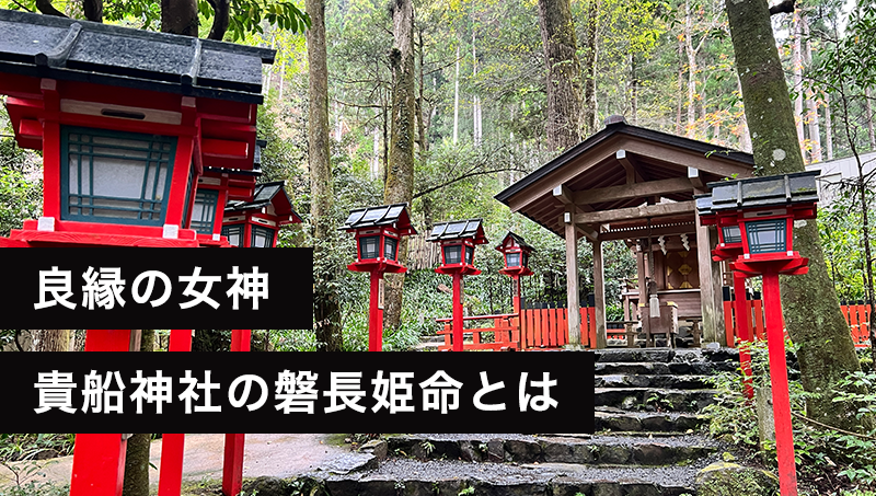 貴船神社　良縁・縁結びの神