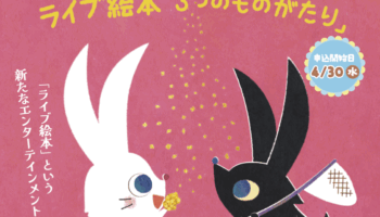 ライブ絵本・読み聞かせ絵本イベントのチケット発売情報　by祐彩（ゆうせい）
