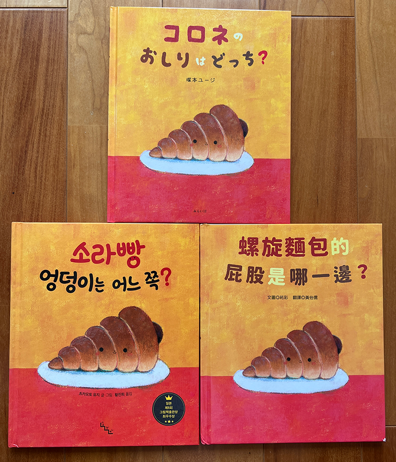 絵本作家 祐彩（ゆうせい）の絵本「コロネのおしりはどっち？」台湾で出版