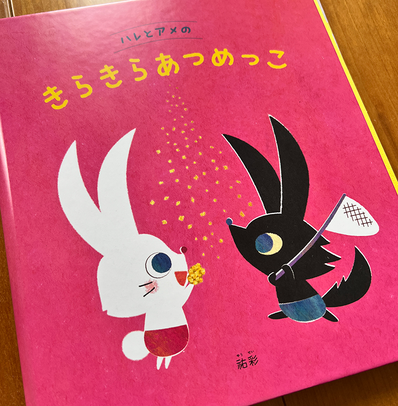 絵本「ハレとアメのきらきらあつめっこ」書籍化
