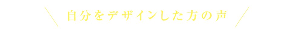 お客さまの声