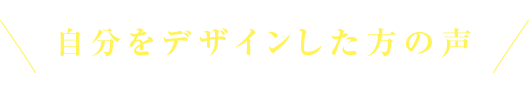 お客さまの声