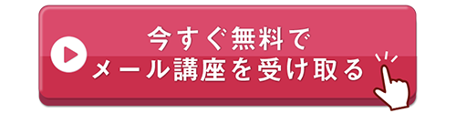 メール講座はこちら